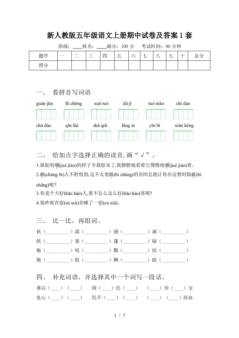 新人教版五年级语文上册期中试卷及答案1套