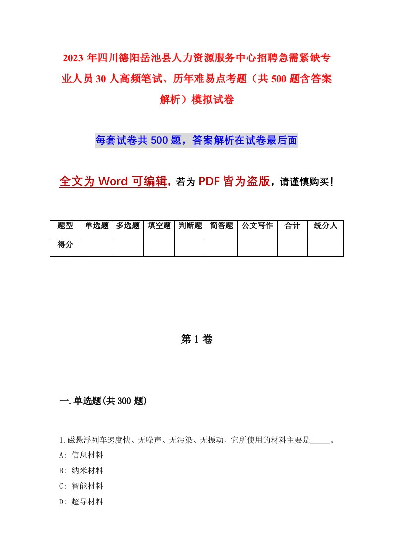 2023年四川德阳岳池县人力资源服务中心招聘急需紧缺专业人员30人高频笔试历年难易点考题共500题含答案解析模拟试卷