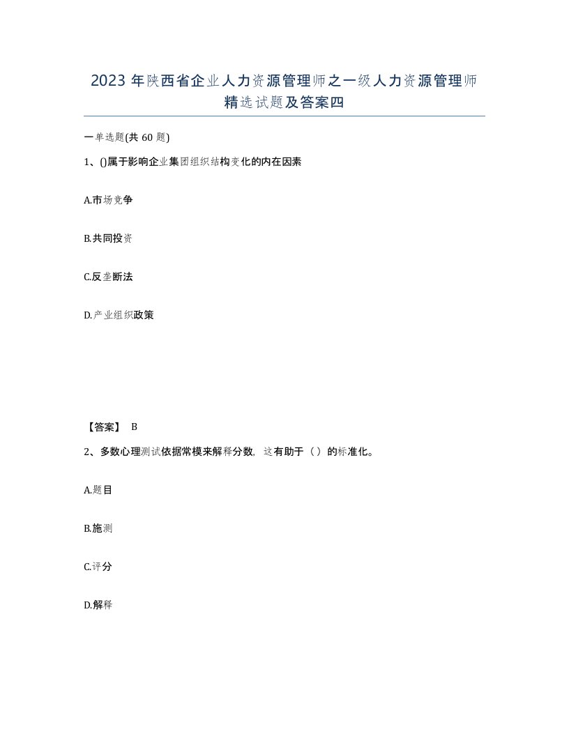 2023年陕西省企业人力资源管理师之一级人力资源管理师试题及答案四