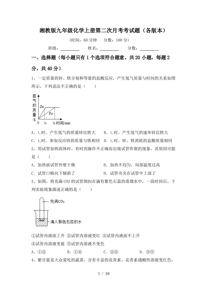 湘教版九年级化学上册第二次月考考试题各版本