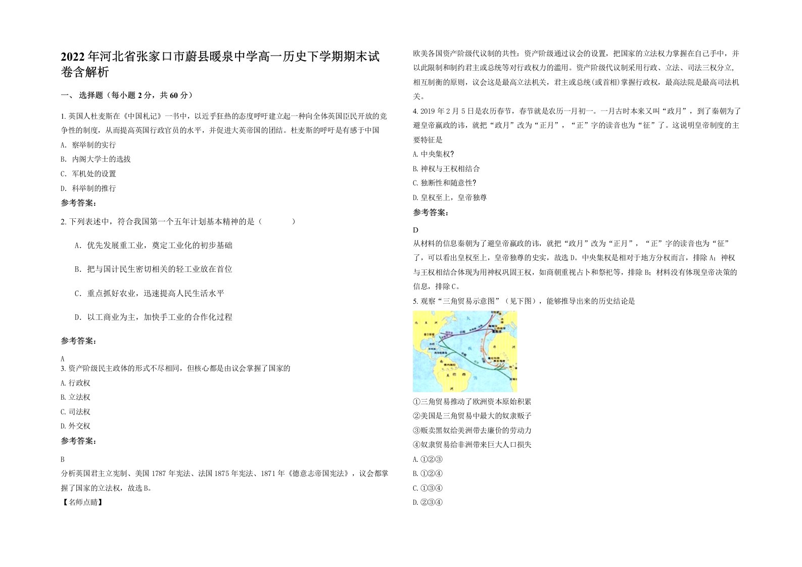 2022年河北省张家口市蔚县暖泉中学高一历史下学期期末试卷含解析