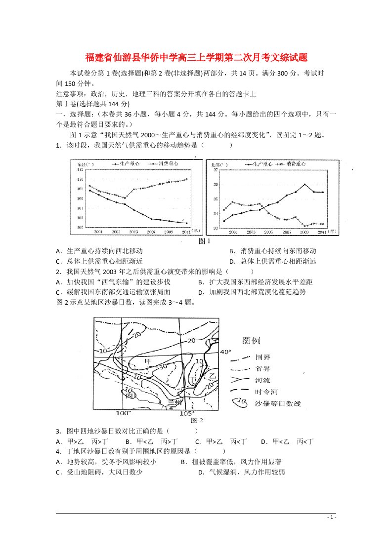 福建省莆田市仙游县华侨中学高三文综上学期第二次月考试题