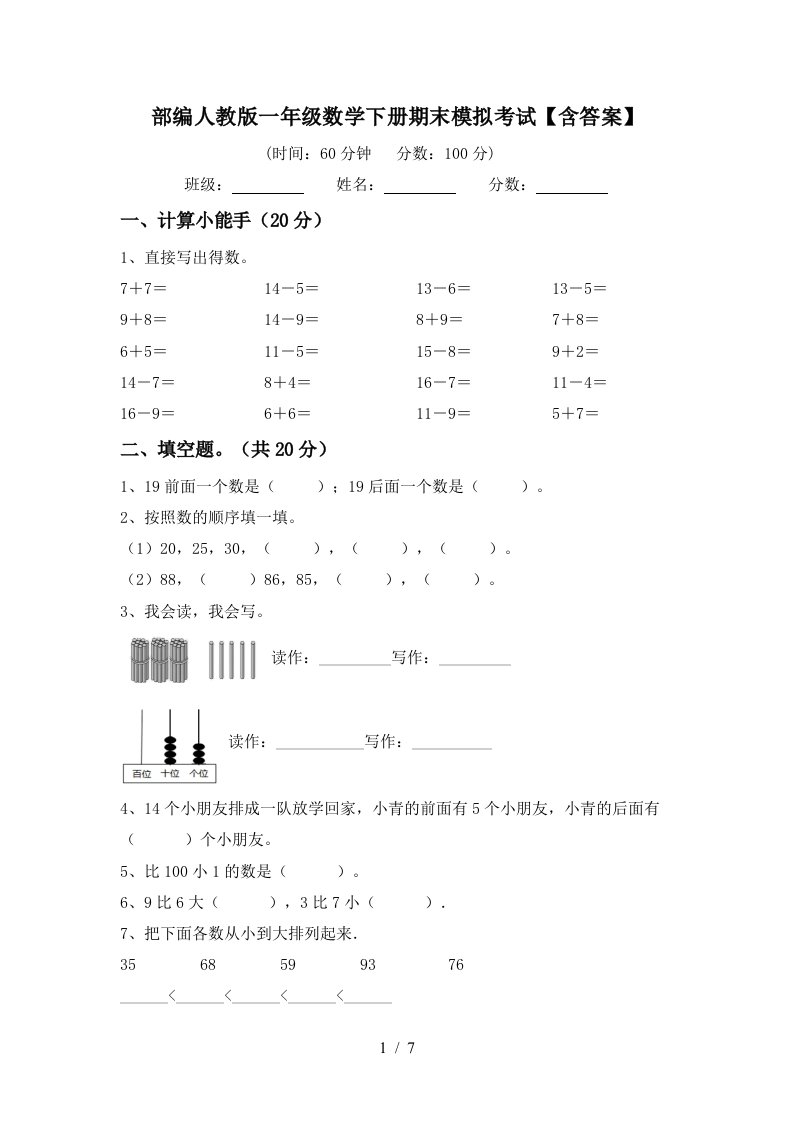 部编人教版一年级数学下册期末模拟考试含答案