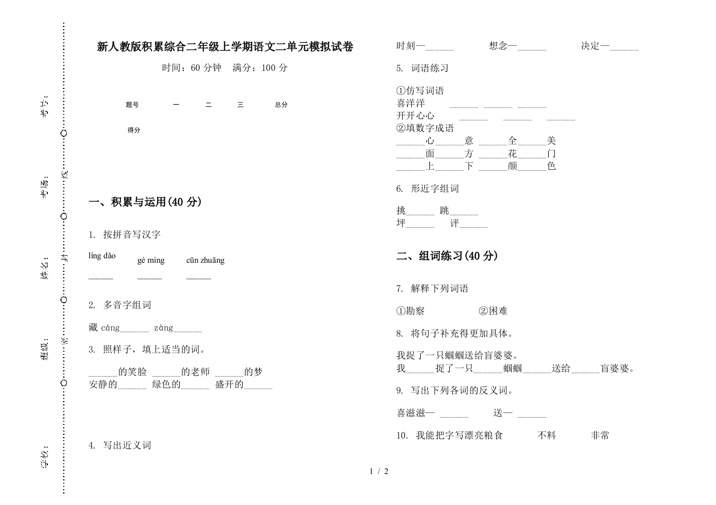 新人教版积累综合二年级上学期语文二单元模拟试卷