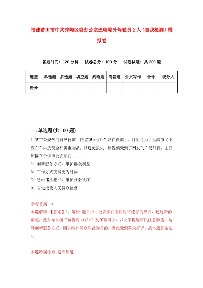 福建莆田市中共秀屿区委办公室选聘编外驾驶员2人自我检测模拟卷第7套