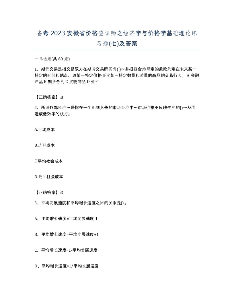 备考2023安徽省价格鉴证师之经济学与价格学基础理论练习题七及答案