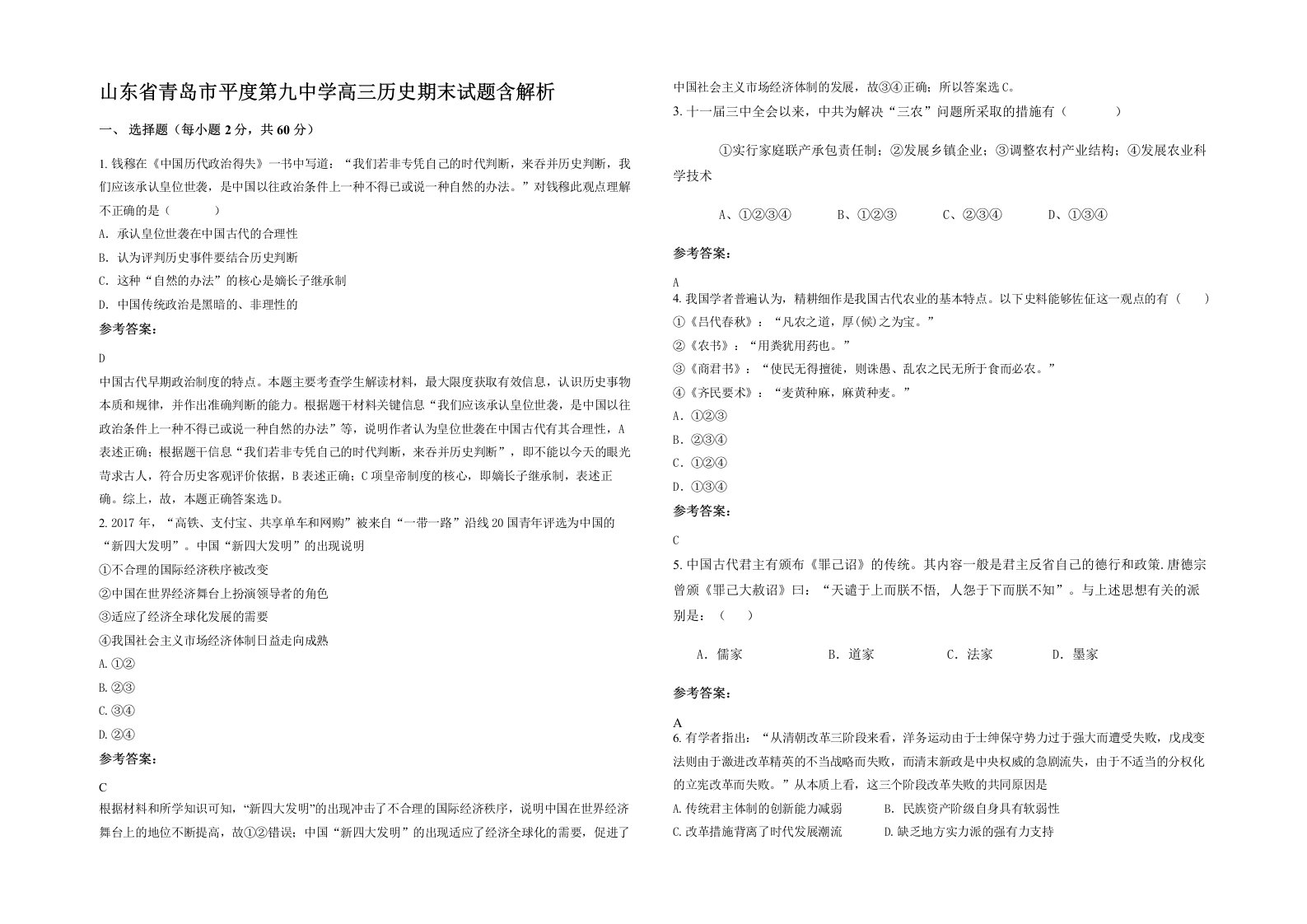 山东省青岛市平度第九中学高三历史期末试题含解析