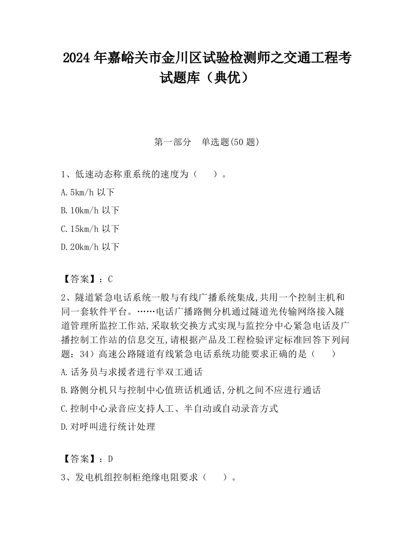 2024年嘉峪关市金川区试验检测师之交通工程考试题库（典优）