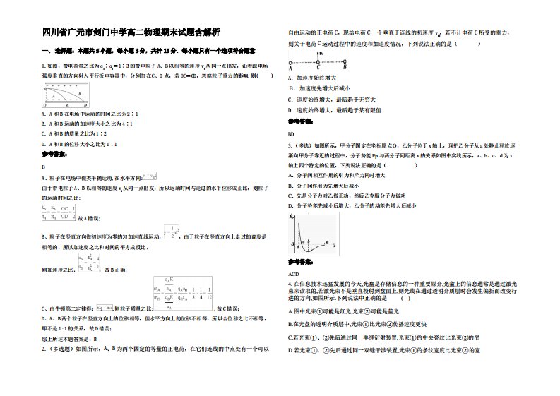 四川省广元市剑门中学高二物理期末试题带解析