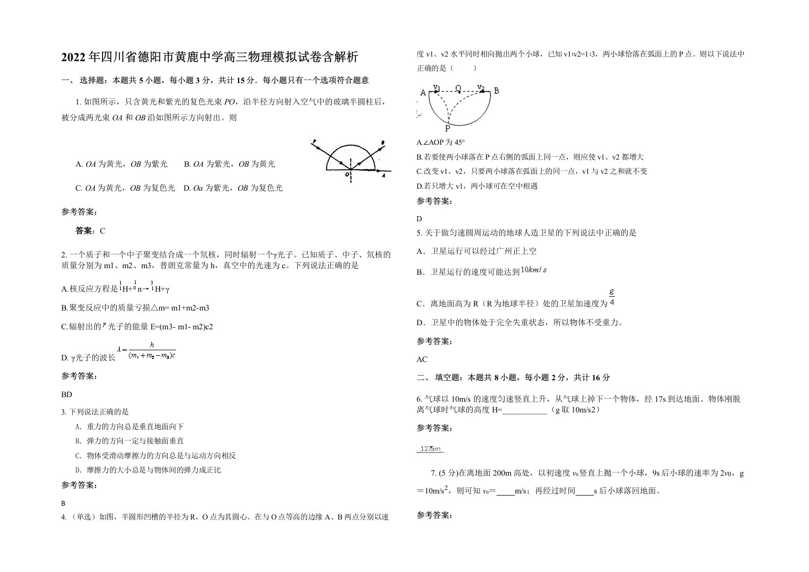 2022年四川省德阳市黄鹿中学高三物理模拟试卷含解析