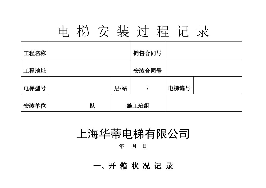 电梯安装过程记录