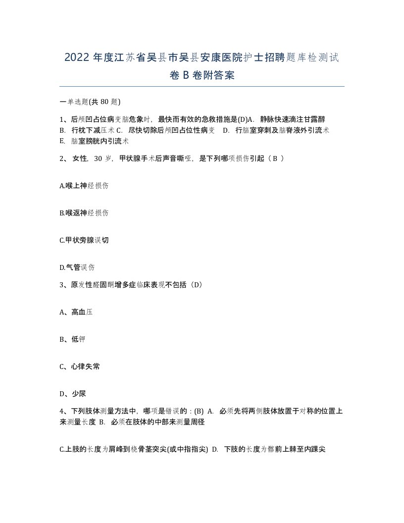 2022年度江苏省吴县市吴县安康医院护士招聘题库检测试卷B卷附答案