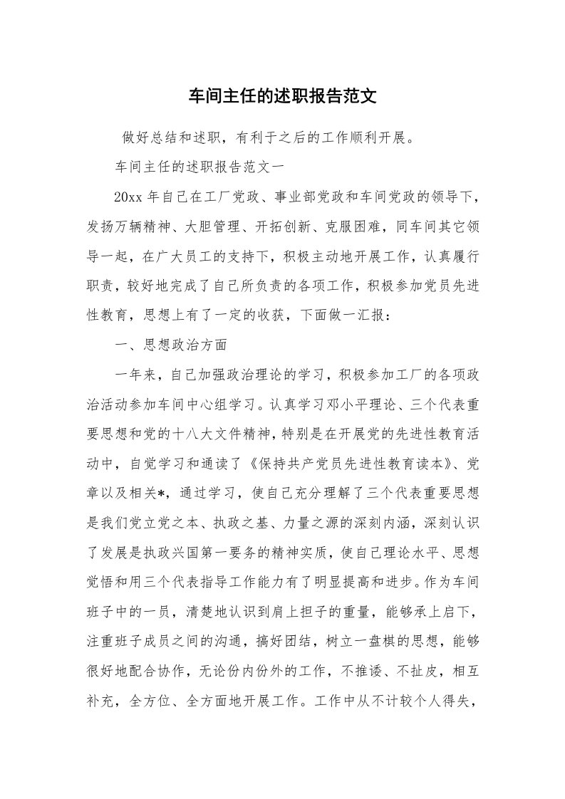 求职离职_述职报告_车间主任的述职报告范文_1