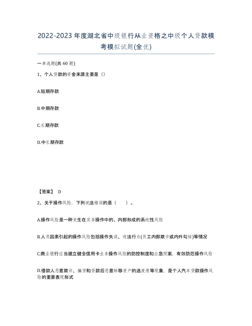 2022-2023年度湖北省中级银行从业资格之中级个人贷款模考模拟试题全优