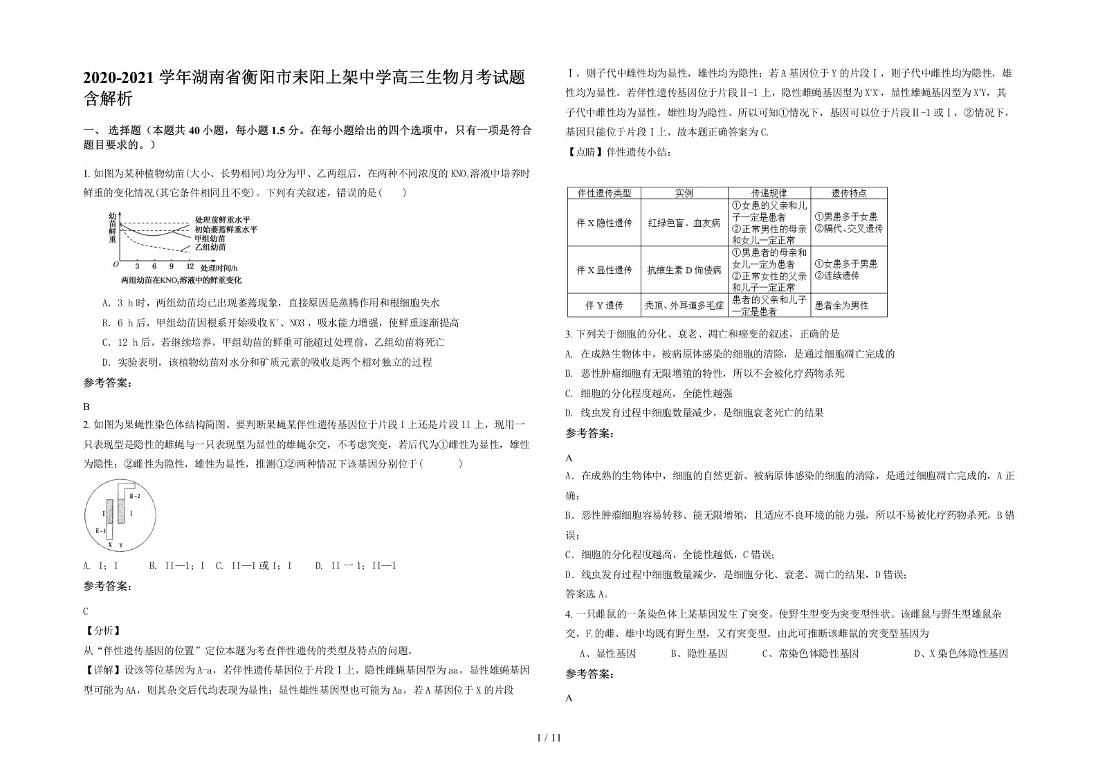 2020-2021学年湖南省衡阳市耒阳上架中学高三生物月考试题含解析