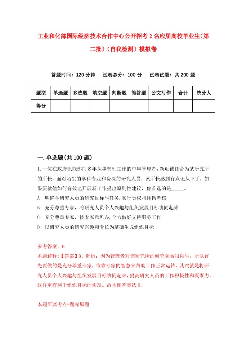 工业和化部国际经济技术合作中心公开招考2名应届高校毕业生第二批自我检测模拟卷6