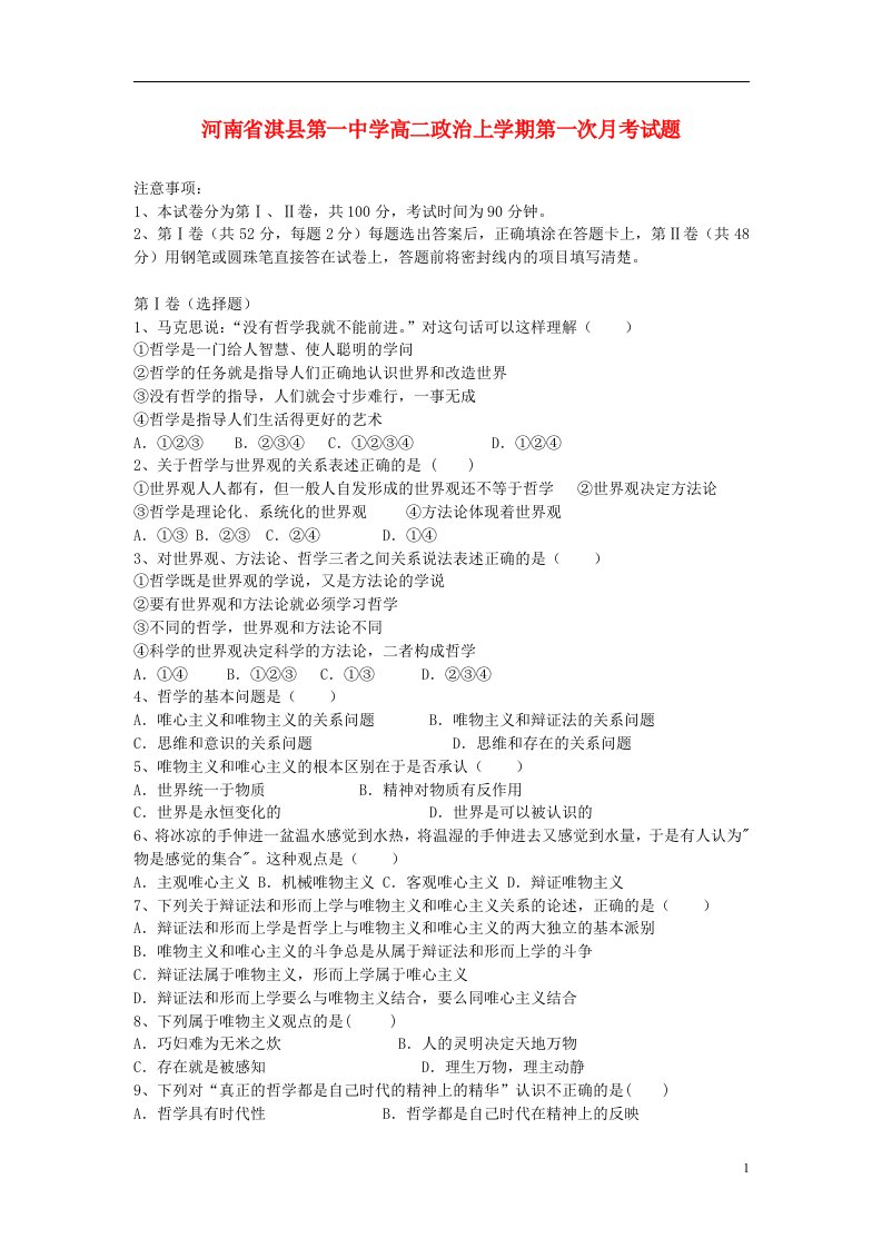 河南省淇县第一中学高二政治上学期第一次月考试题