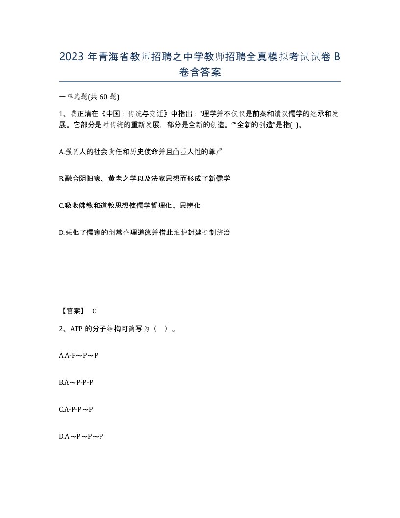 2023年青海省教师招聘之中学教师招聘全真模拟考试试卷B卷含答案