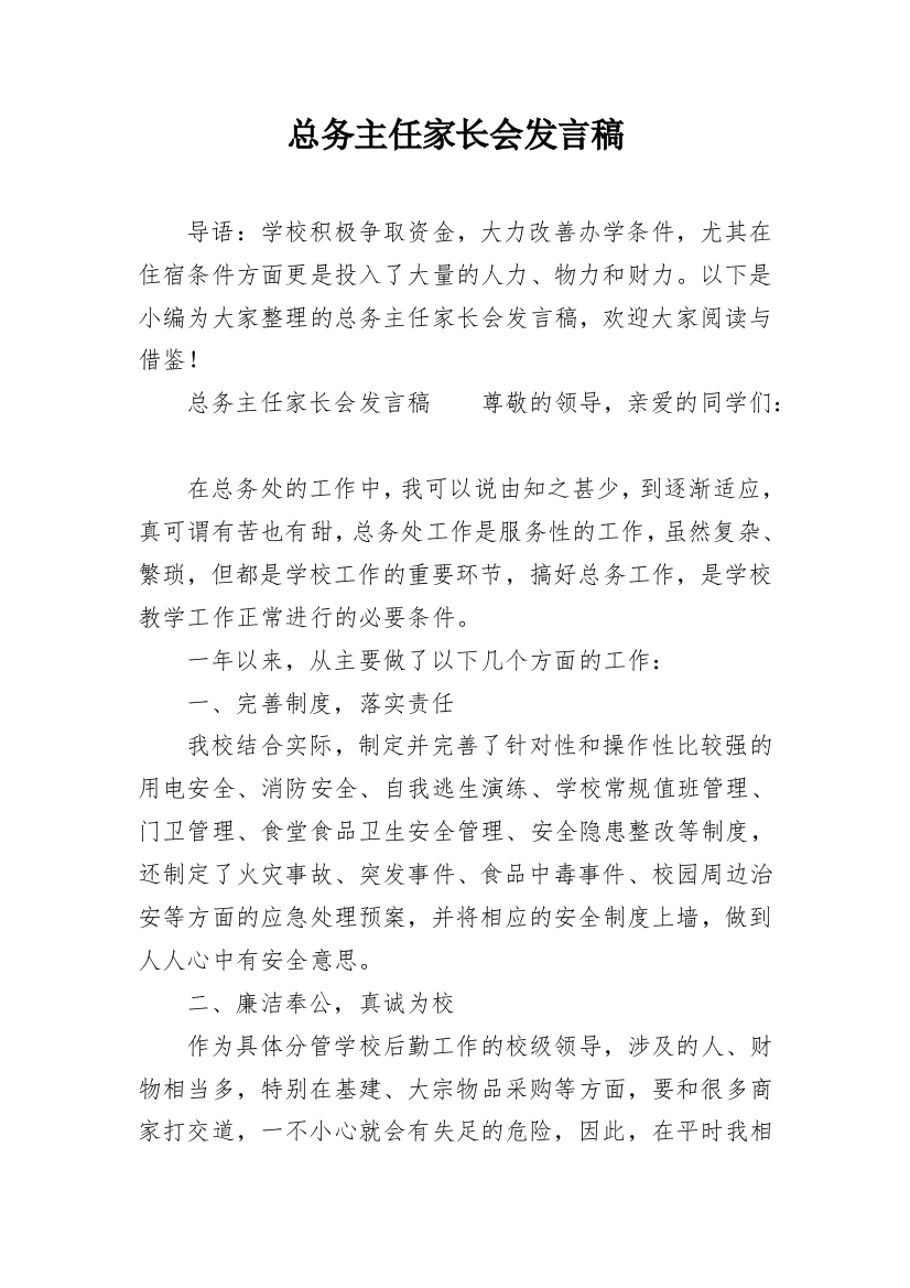 总务主任家长会发言稿