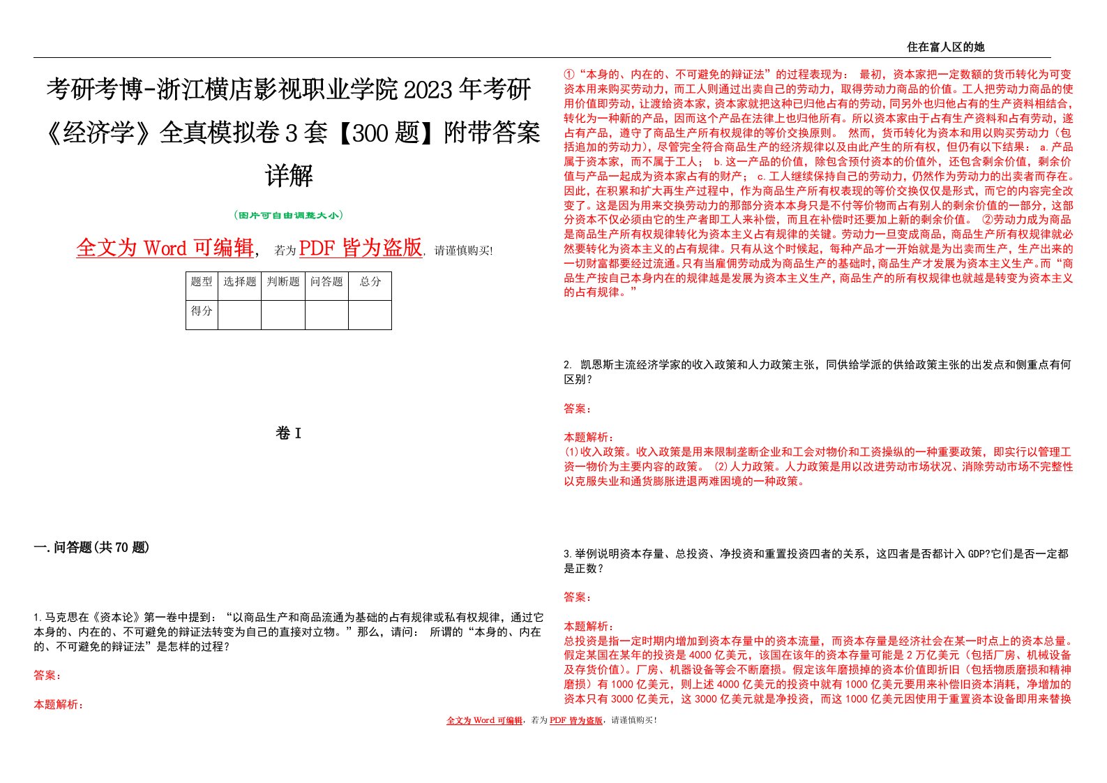 考研考博-浙江横店影视职业学院2023年考研《经济学》全真模拟卷3套【300题】附带答案详解V1.4