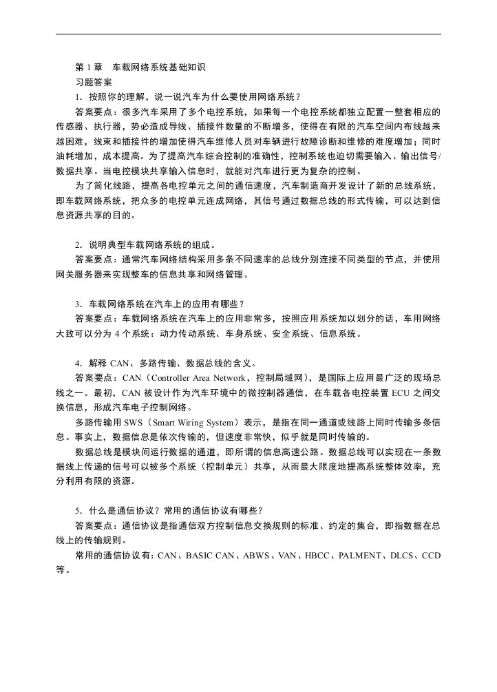 汽车车载网络系统检修-习题答案