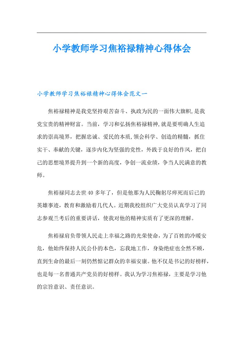 小学教师学习焦裕禄精神心得体会