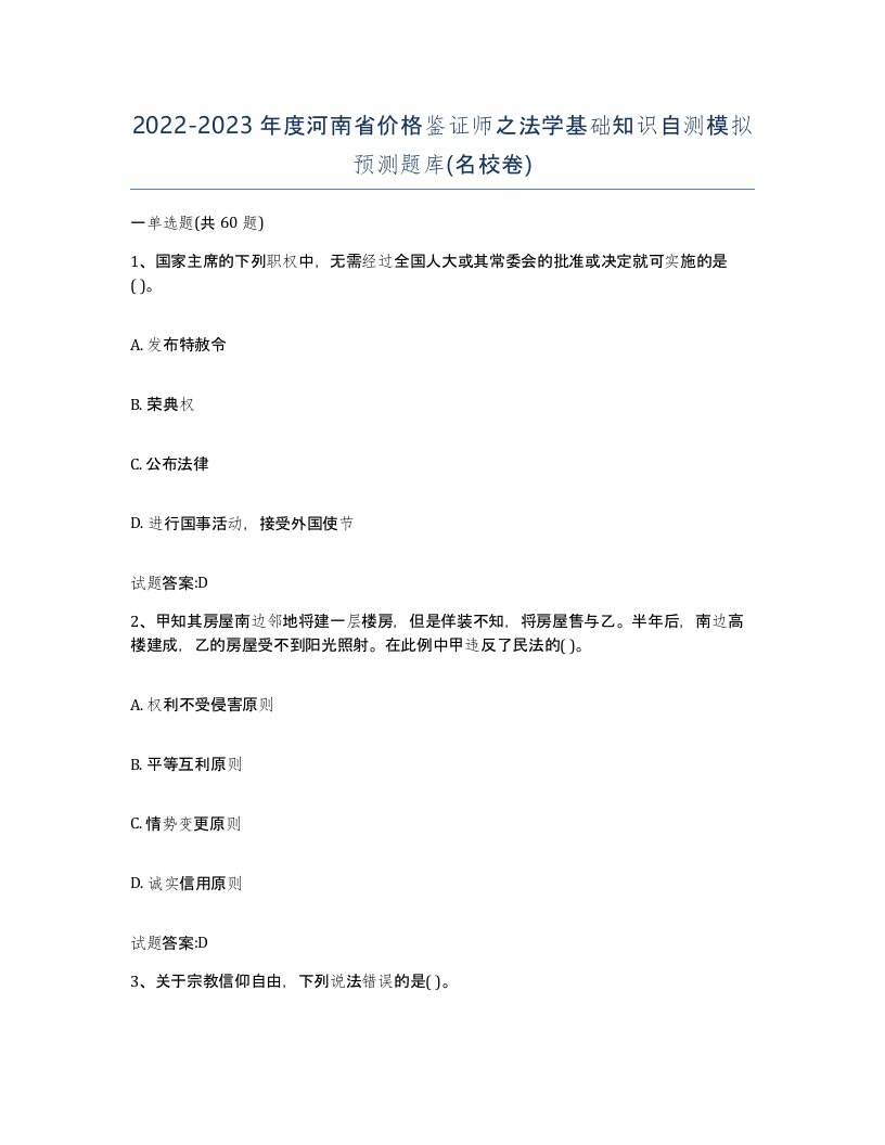 2022-2023年度河南省价格鉴证师之法学基础知识自测模拟预测题库名校卷