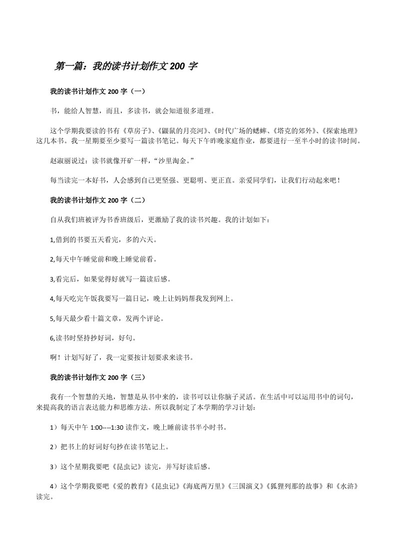 我的读书计划作文200字（5篇）[修改版]