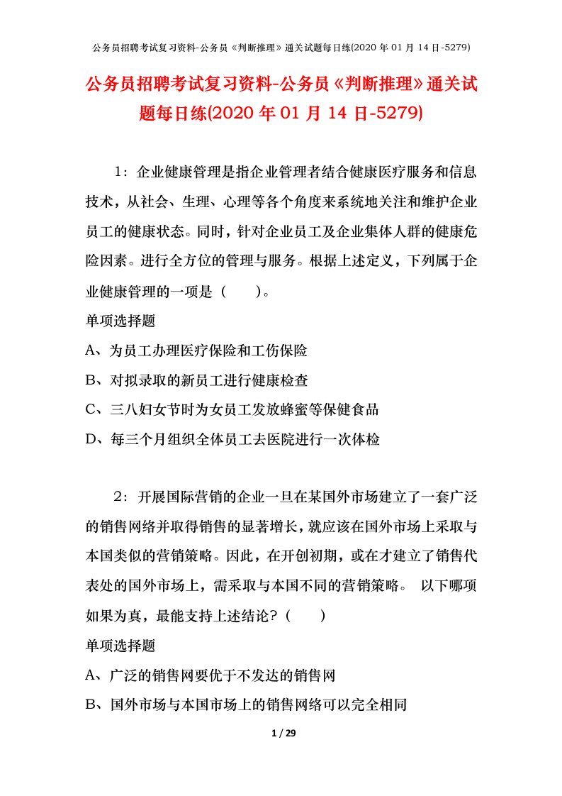 公务员招聘考试复习资料-公务员判断推理通关试题每日练2020年01月14日-5279