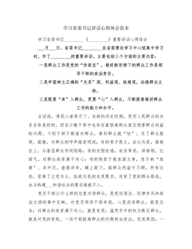 学习省委书记讲话心得体会范本