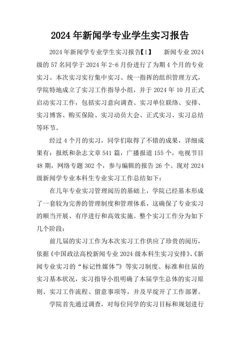 2024年新闻学专业学生实习报告