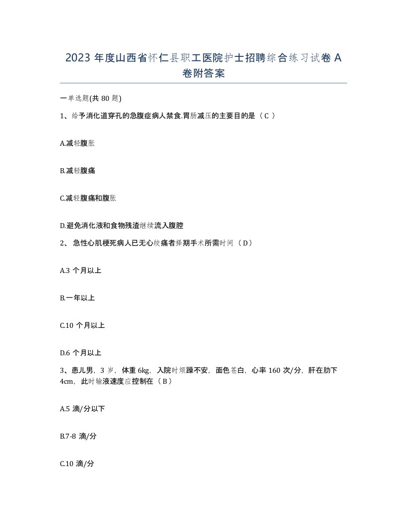 2023年度山西省怀仁县职工医院护士招聘综合练习试卷A卷附答案