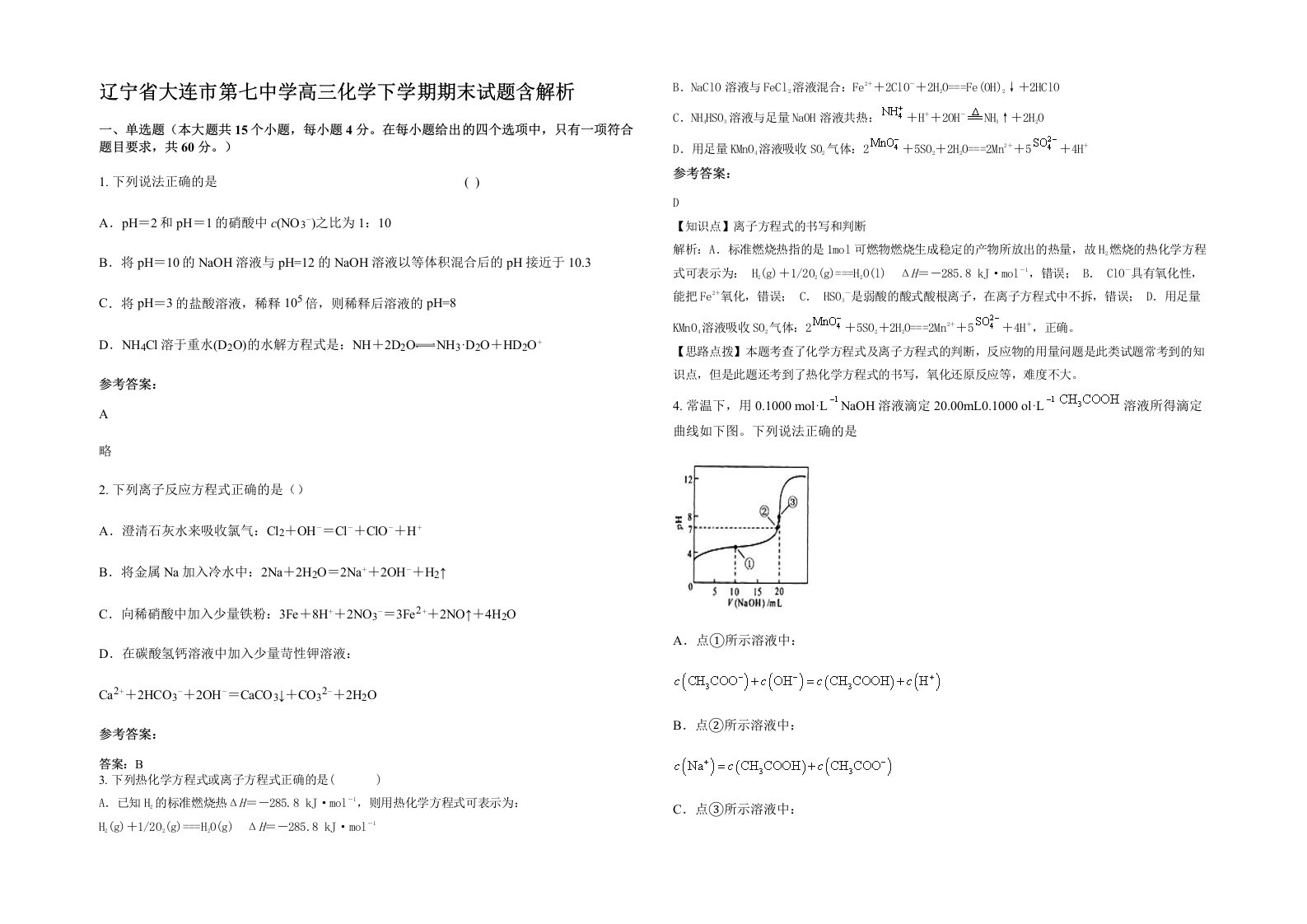 辽宁省大连市第七中学高三化学下学期期末试题含解析