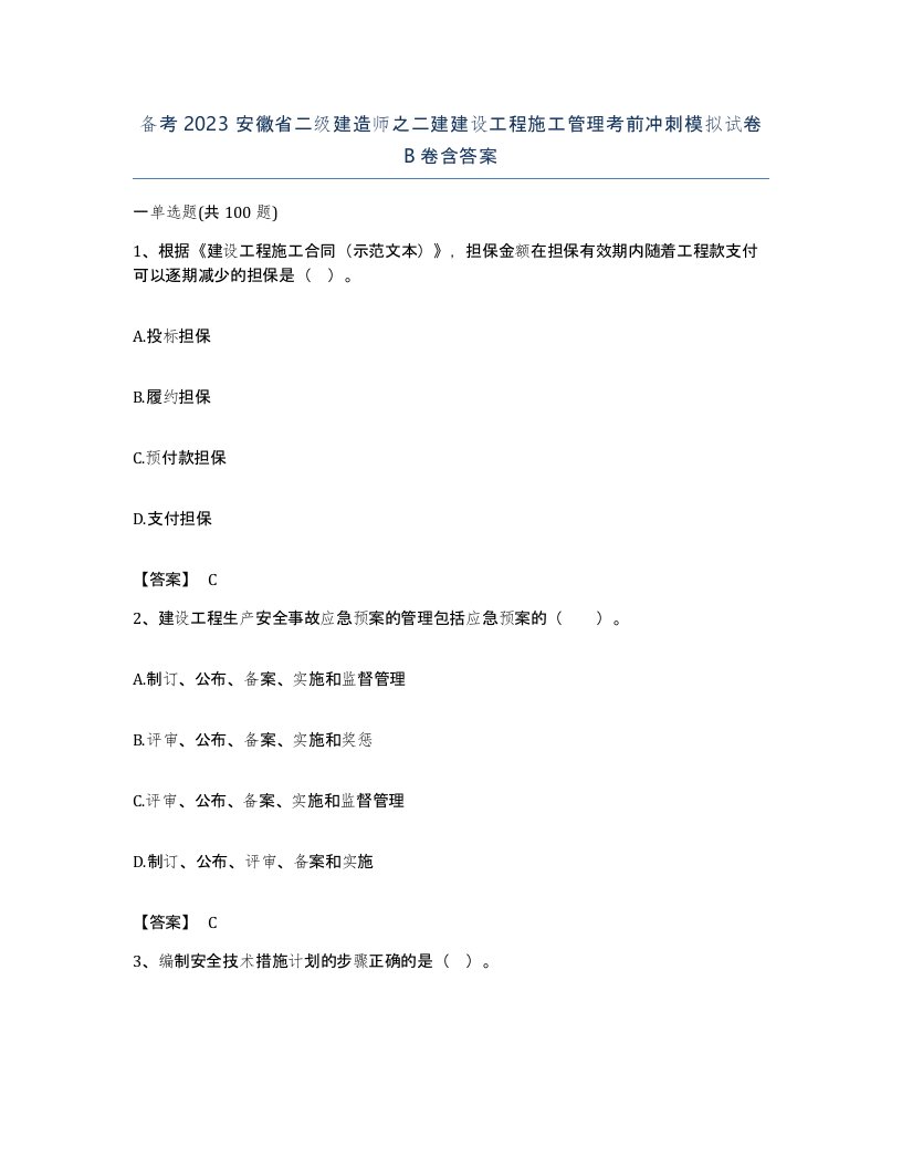 备考2023安徽省二级建造师之二建建设工程施工管理考前冲刺模拟试卷B卷含答案