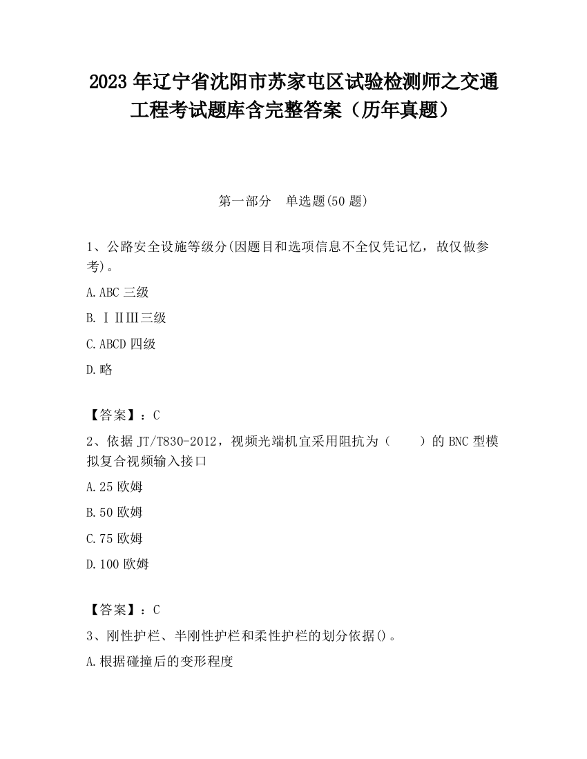 2023年辽宁省沈阳市苏家屯区试验检测师之交通工程考试题库含完整答案（历年真题）