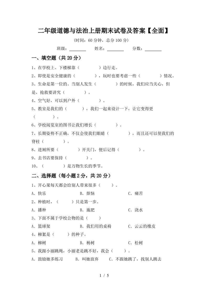 二年级道德与法治上册期末试卷及答案全面