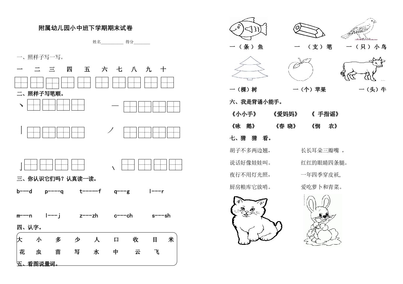 幼儿园小中班语文试卷