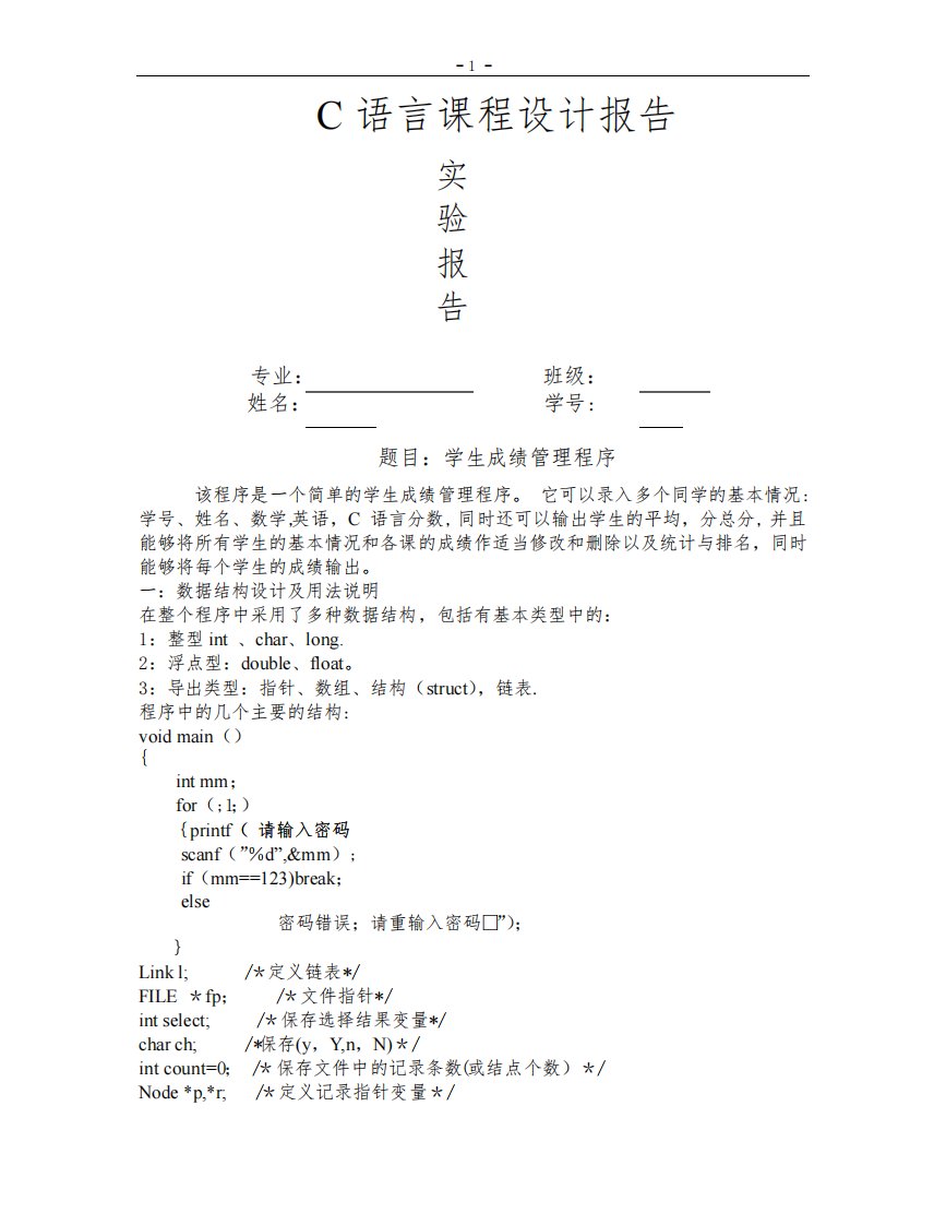 C语言程序管理系统课程设计报告