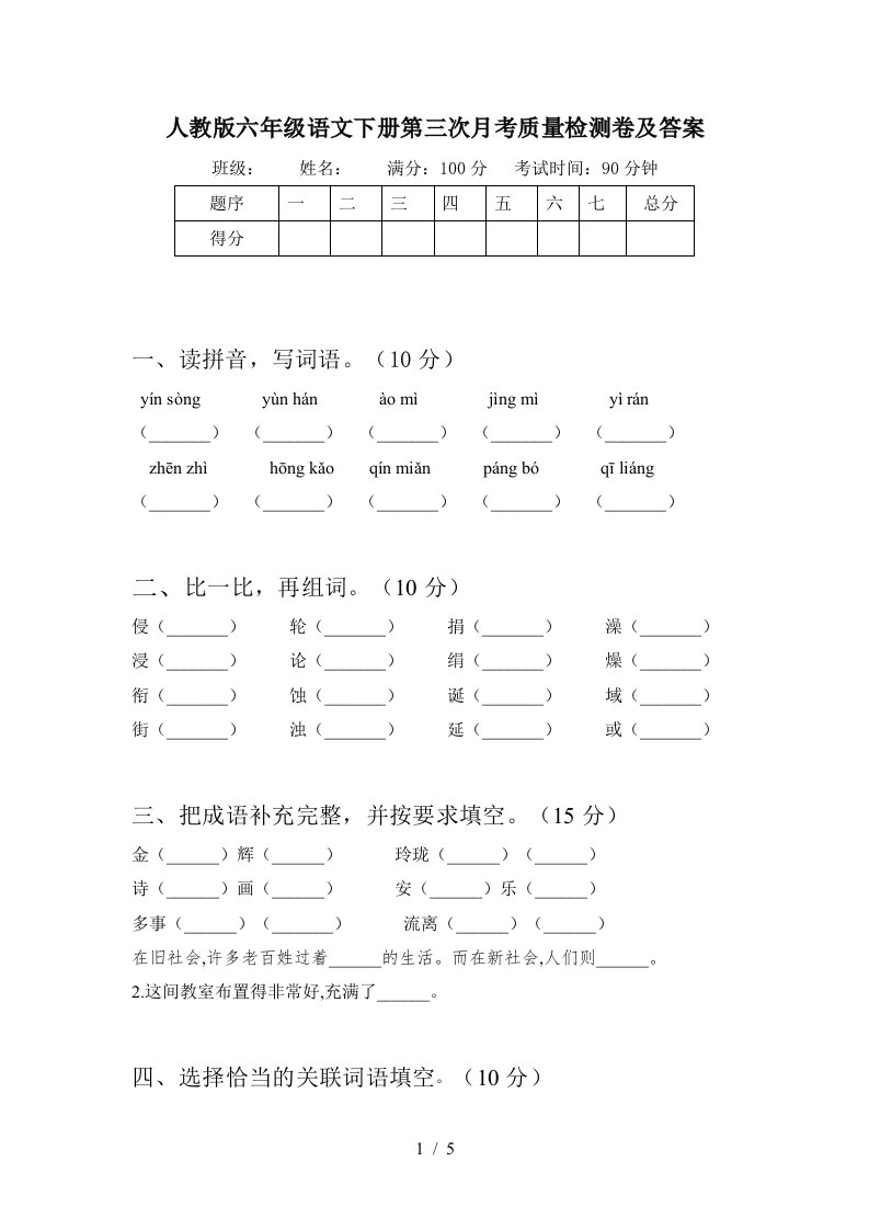 人教版六年级语文下册第三次月考质量检测卷及答案