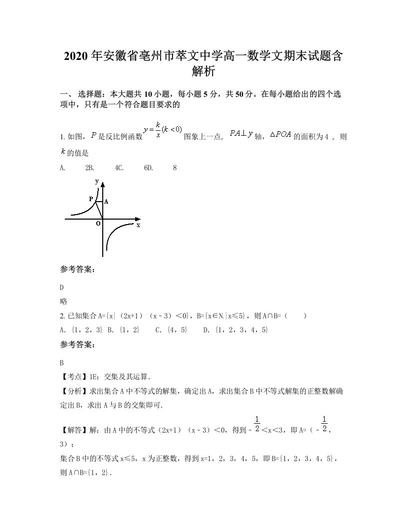 2020年安徽省亳州市萃文中学高一数学文期末试题含解析