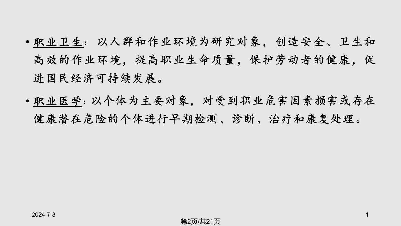 职业卫生与职业医学概论