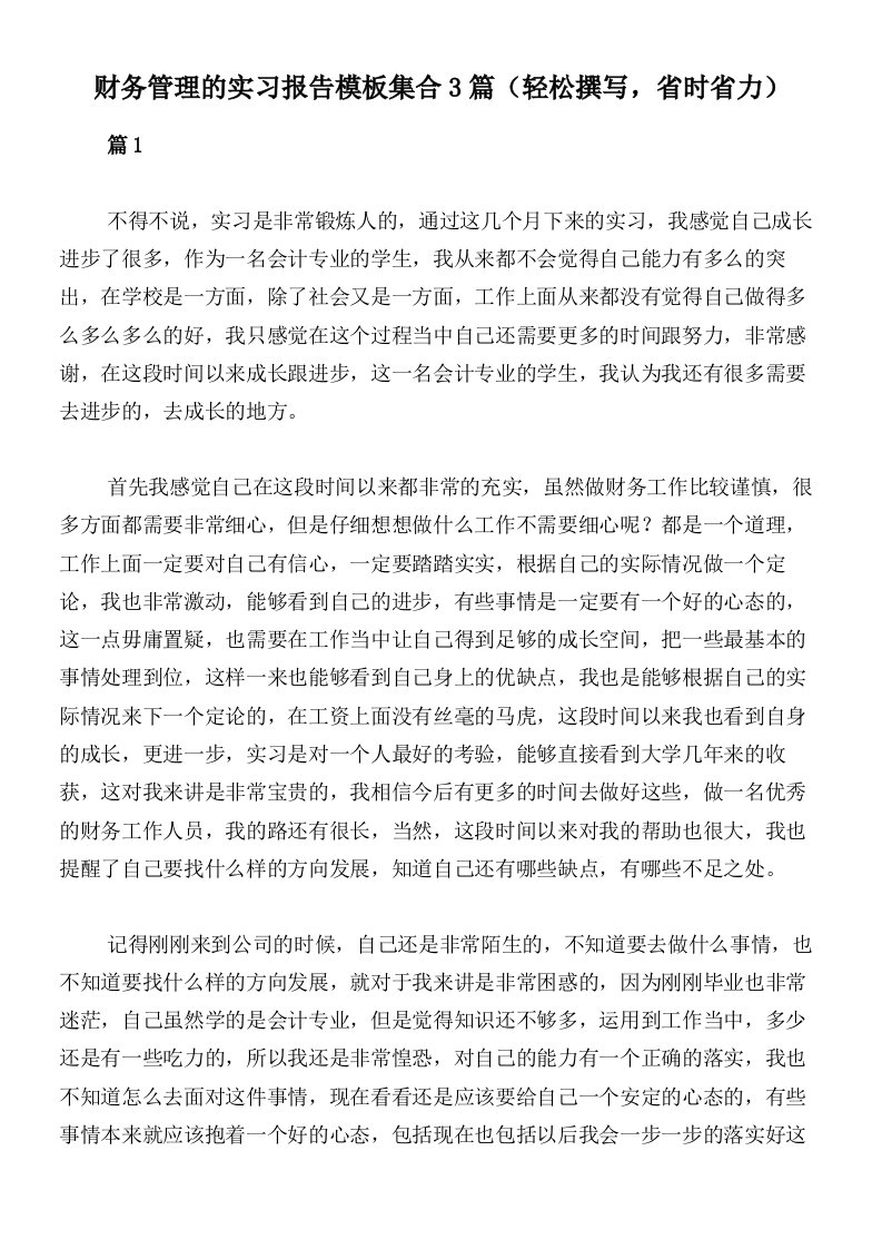 财务管理的实习报告模板集合3篇（轻松撰写，省时省力）