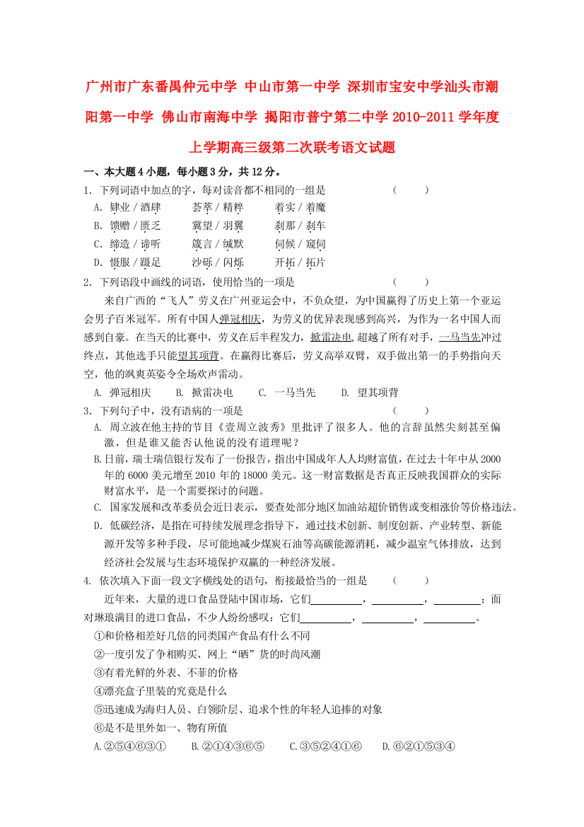 广东省六校联合体潮阳一中2011届高三语文第二次联考粤教版