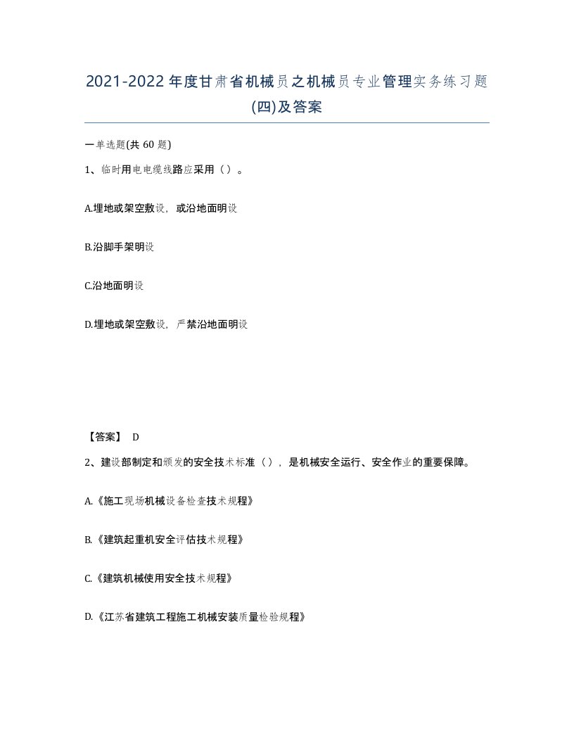 2021-2022年度甘肃省机械员之机械员专业管理实务练习题四及答案