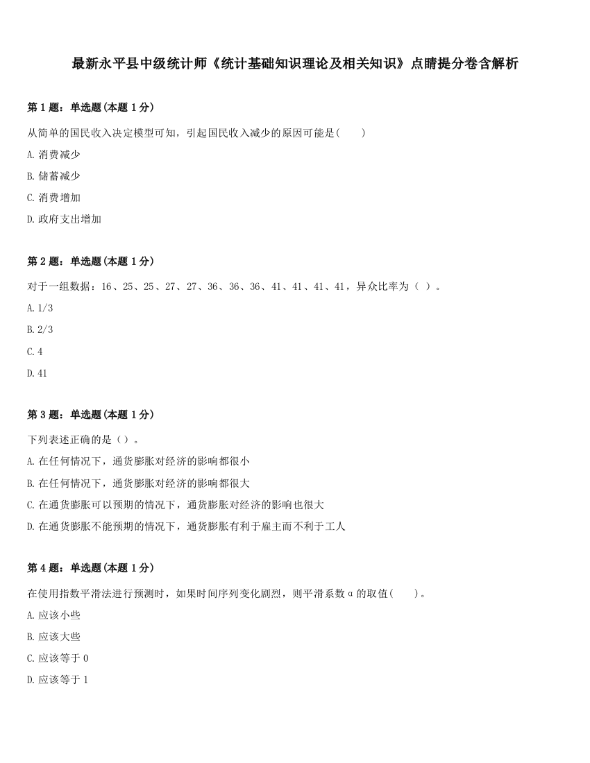 最新永平县中级统计师《统计基础知识理论及相关知识》点睛提分卷含解析