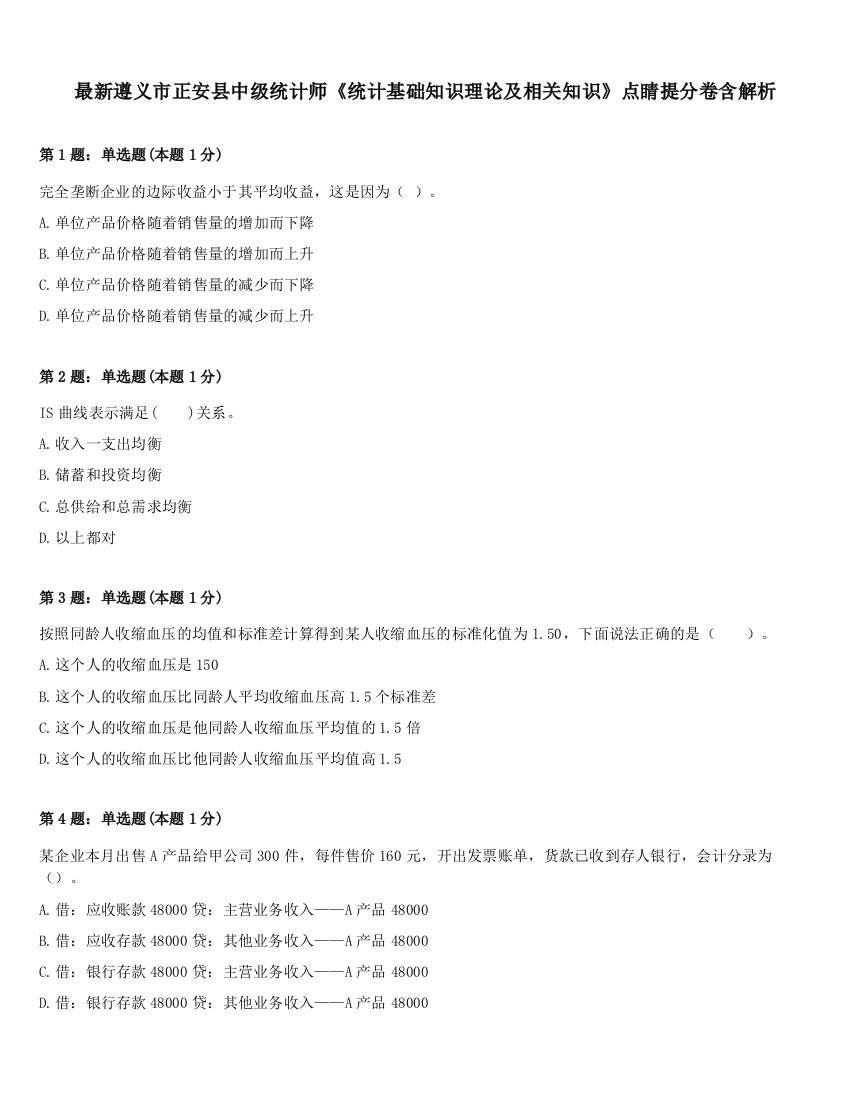 最新遵义市正安县中级统计师《统计基础知识理论及相关知识》点睛提分卷含解析