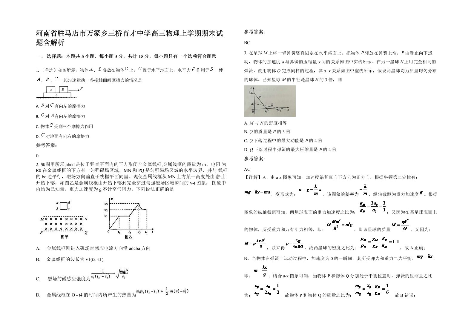 河南省驻马店市万冢乡三桥育才中学高三物理上学期期末试题含解析