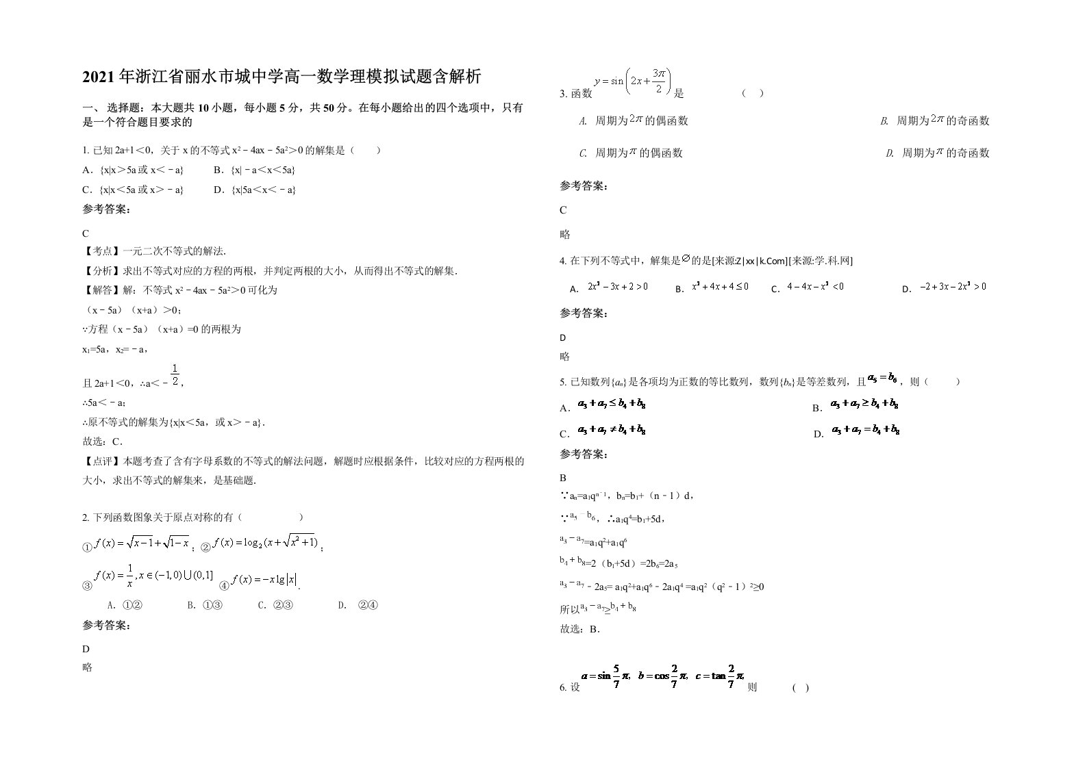 2021年浙江省丽水市城中学高一数学理模拟试题含解析