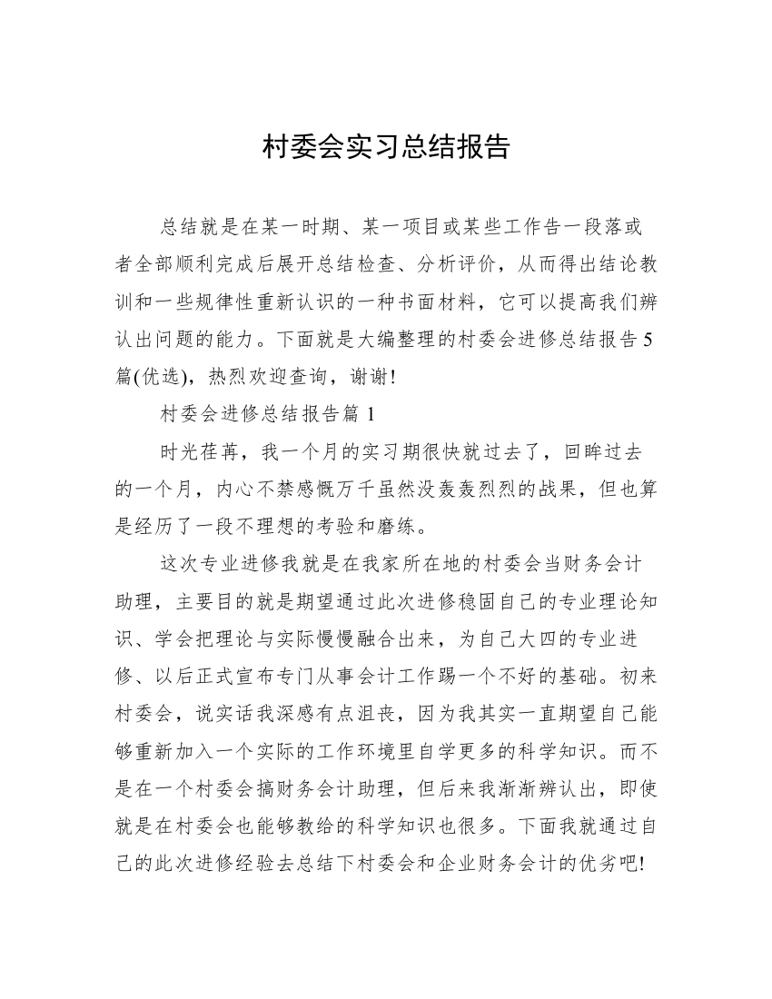 村委会实习总结报告