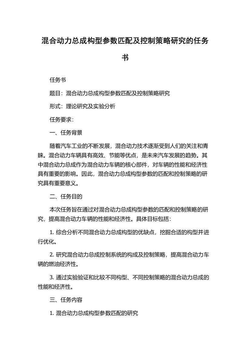 混合动力总成构型参数匹配及控制策略研究的任务书